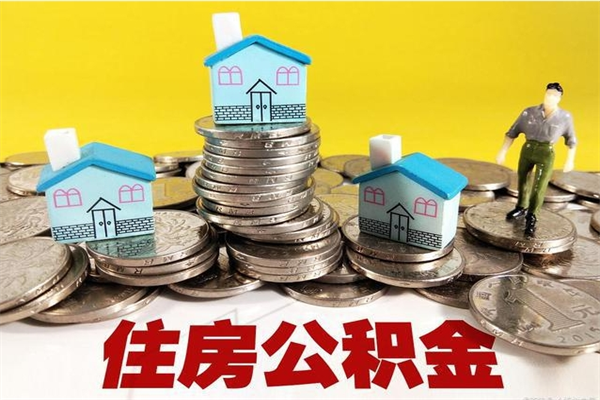 无棣公积金辞职能全部取出来吗（住房公积金辞职了可以全额提取吗）