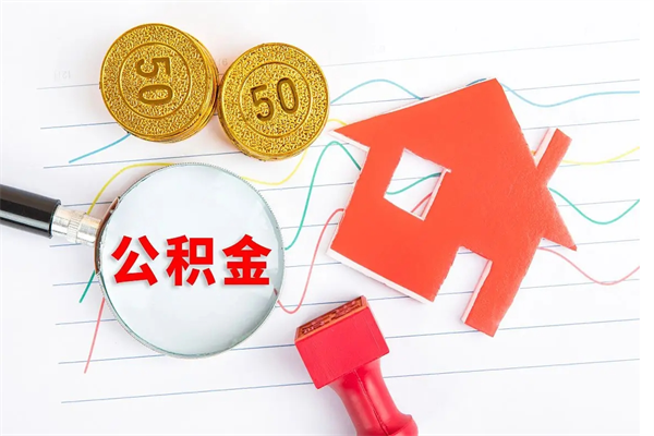 无棣离职后可以提全部公积金吗（离职后可提取住房公积金吗）