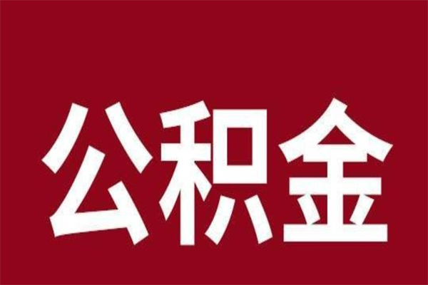 无棣住房封存公积金提（封存 公积金 提取）