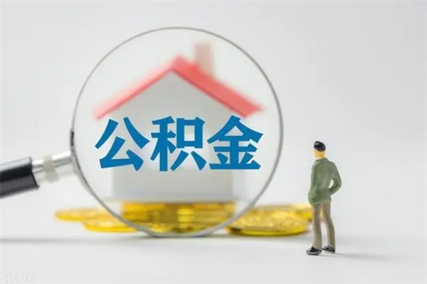 无棣封存公积金取（封存的住房公积金提取）