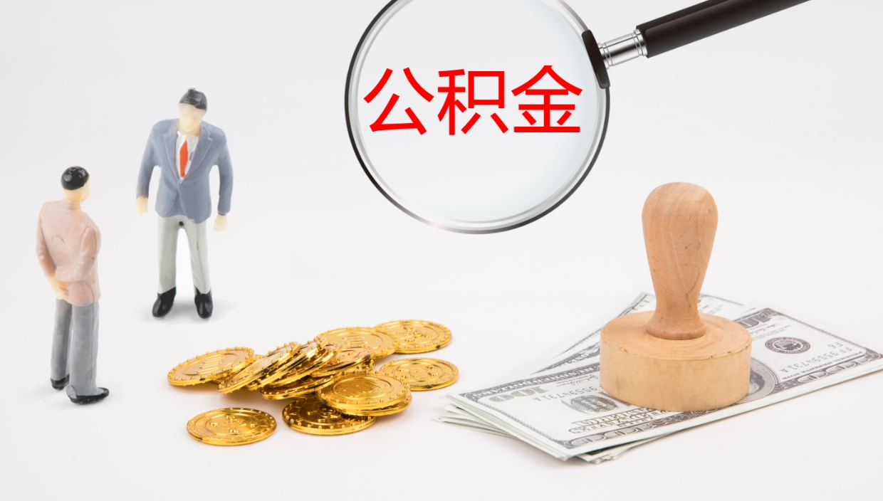 无棣公积金封存取（2020公积金封存提取新政策）