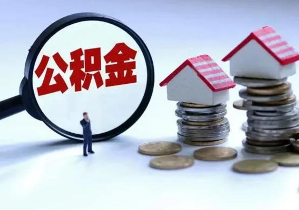 无棣市支取住房公积金（市公积金提取需要什么材料）