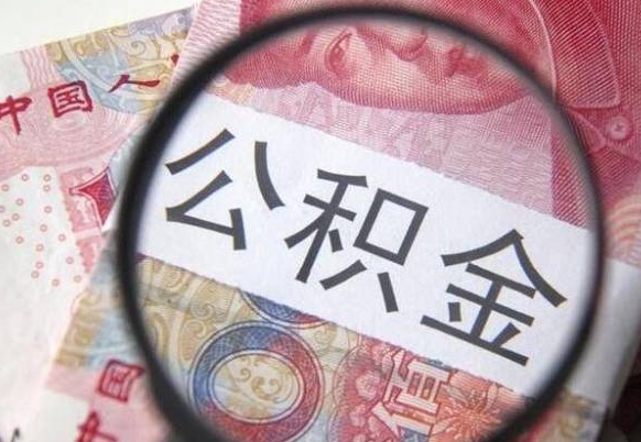 无棣住房公积金封存可以提吗（公积金封存可以提现吗）