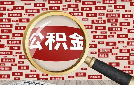 无棣公积金封存多久可以帮取（公积金封存多久可以提取一次?）