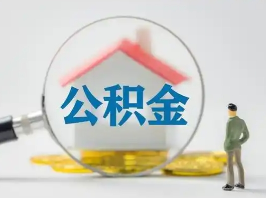 无棣离职后能直接取住房公积金吗（离职后可以取出公积金吗）